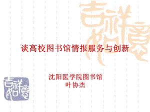 谈高校图书馆情报.ppt