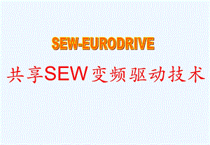 SEW变频器说明.ppt