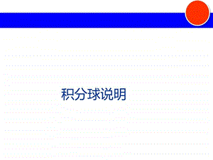 积分球说明商务科技PPT模板实用文档.ppt.ppt