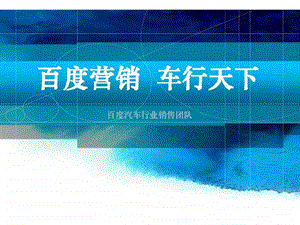 百度汽车营销方案1.ppt