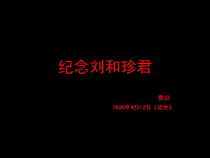 记念刘和珍君新秀课.ppt