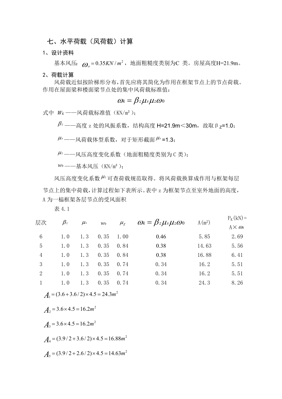 毕业设计风荷载计算书是【最新资料】.doc_第1页