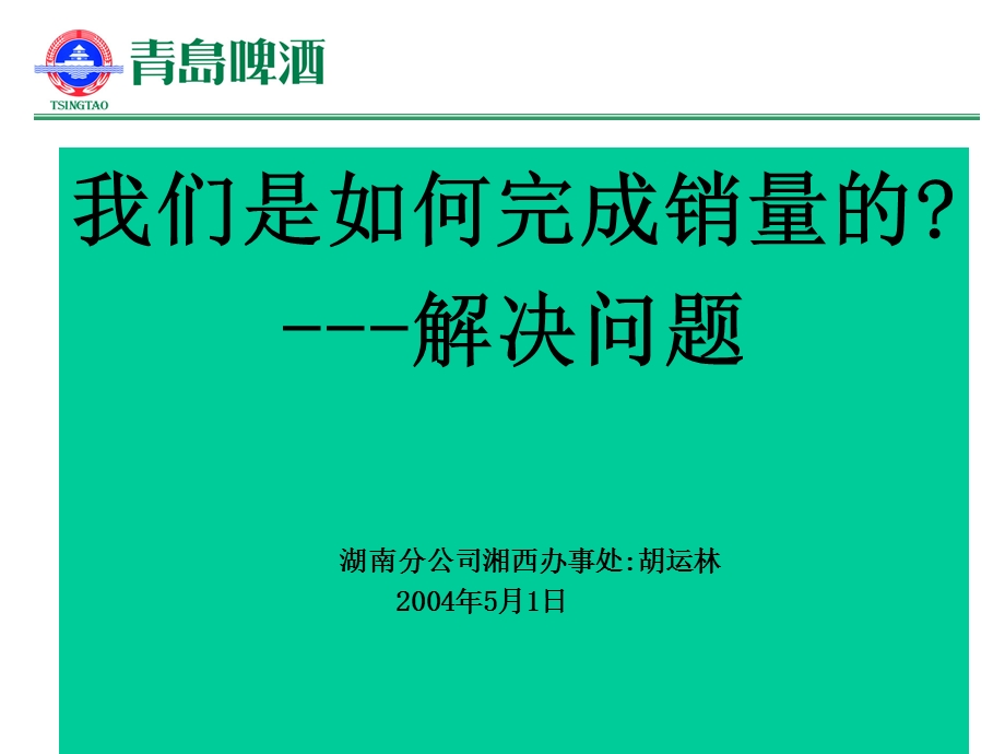 青岛啤酒我们是如何完成销量的解决问题.ppt_第1页