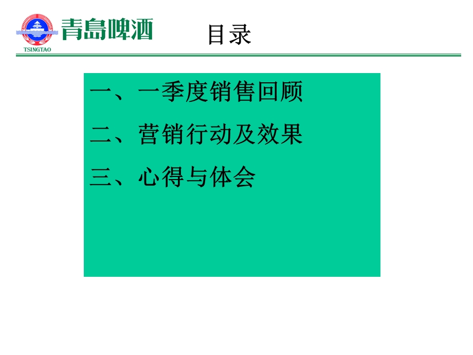 青岛啤酒我们是如何完成销量的解决问题.ppt_第2页