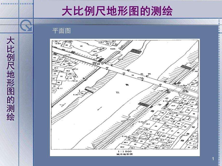 大比例尺地形图的测绘.ppt_第1页