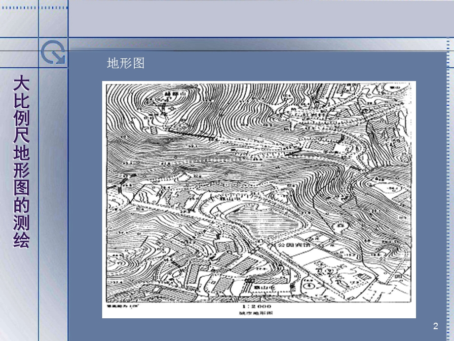 大比例尺地形图的测绘.ppt_第2页