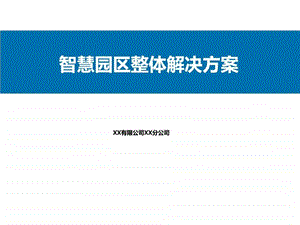 有限公司工业园区智慧工业园区整体解决方案ppt模....ppt.ppt