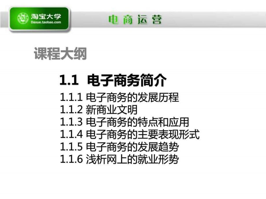 1.1电子商务简介淘宝大学开店宝典干货运营专才.ppt11.ppt_第2页