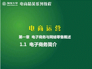 1.1电子商务简介淘宝大学开店宝典干货运营专才.ppt11.ppt