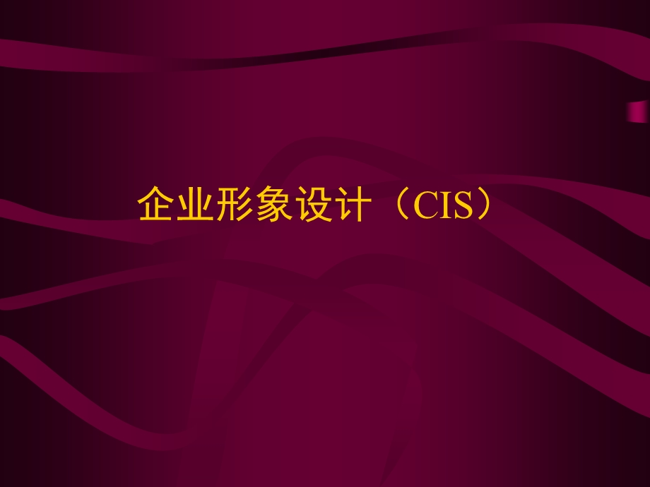 企业形象设计概述及实例cis.ppt_第1页