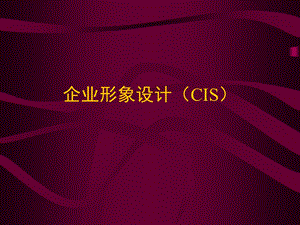 企业形象设计概述及实例cis.ppt