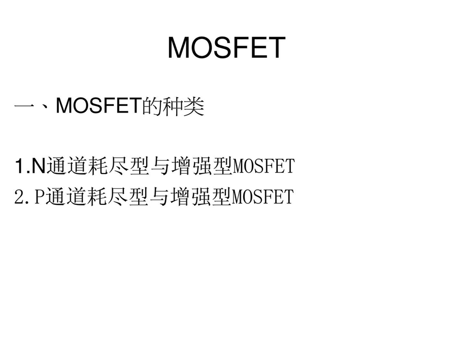 MOSFET工作原理18.ppt_第1页