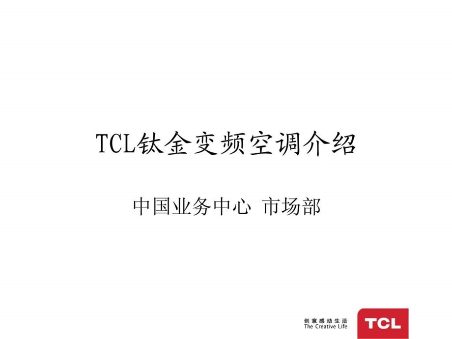 TCL钛金变频空调介绍.ppt.ppt_第1页