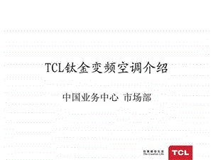 TCL钛金变频空调介绍.ppt.ppt