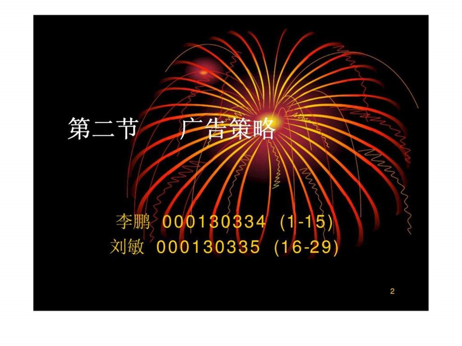 132第二节广告策略.ppt_第2页