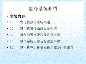 发电机氢冷系统介绍.ppt