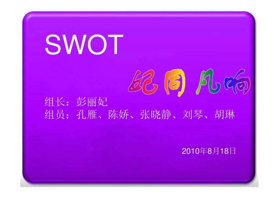 SWOT分析方法管理学高等教育教育专区.ppt.ppt_第1页