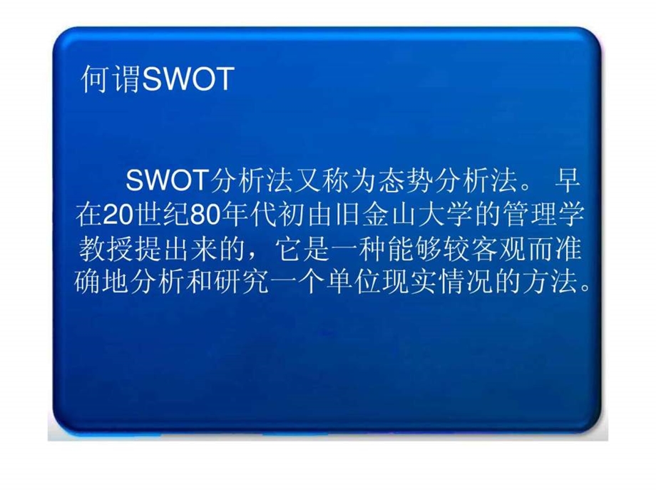 SWOT分析方法管理学高等教育教育专区.ppt.ppt_第2页