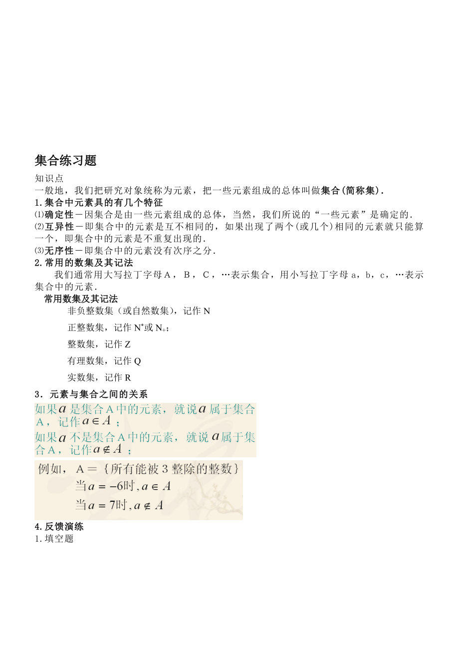 集合知识点基础习题(有答案).doc_第1页