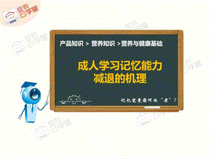 成人学习记忆能力.ppt34.ppt