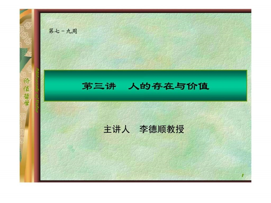 人的存在与价值.ppt.ppt_第1页