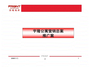 西安宇隆公寓小户型项目营销总案.ppt