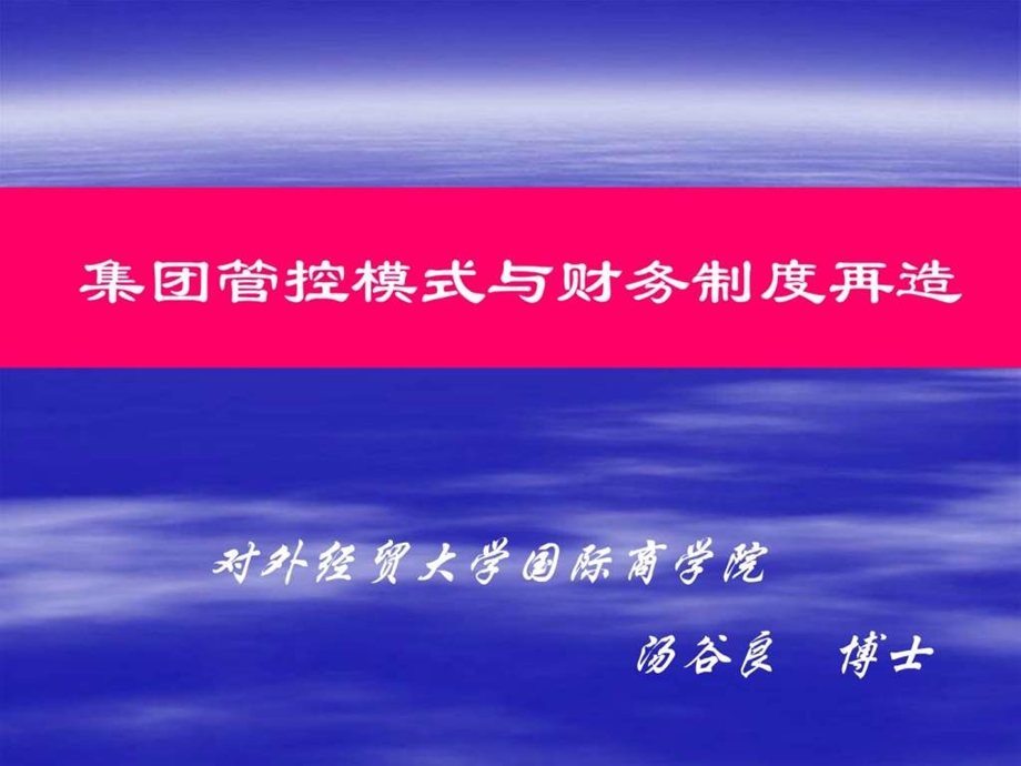 企业集团管控模式研究之八集团管控模式汤谷良.ppt_第1页