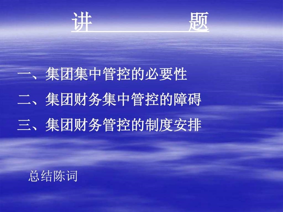 企业集团管控模式研究之八集团管控模式汤谷良.ppt_第2页