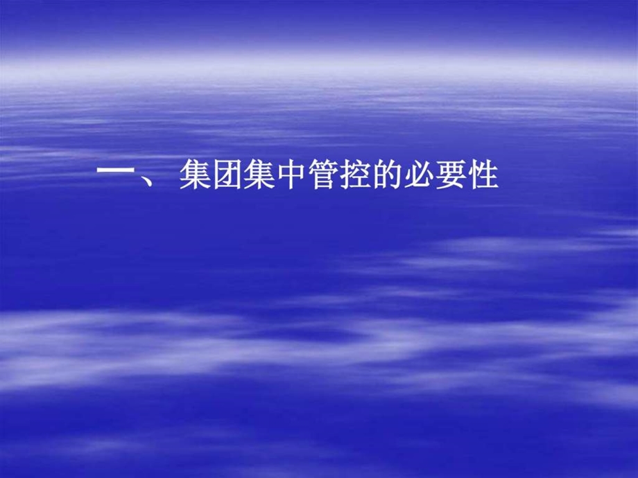 企业集团管控模式研究之八集团管控模式汤谷良.ppt_第3页