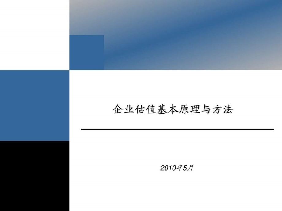 基金公司内部培训资料企业估值方法.ppt_第1页