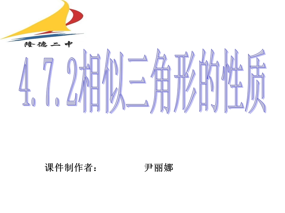 相似三角形的性质2.ppt_第2页