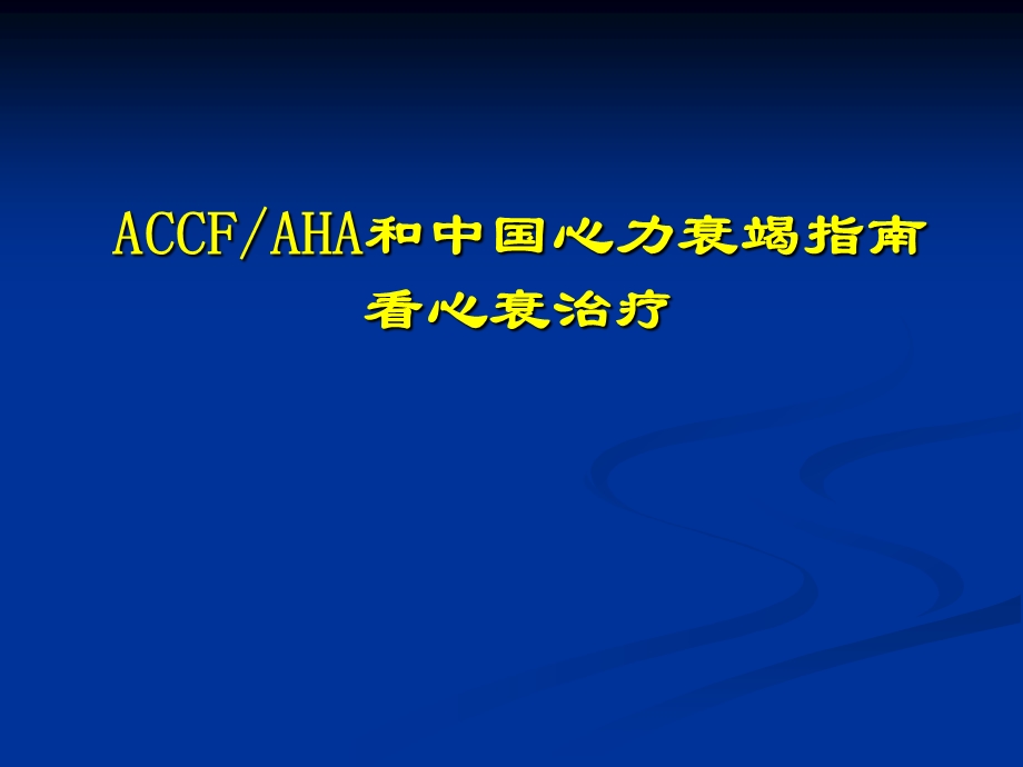 ACCFAHA和中国心力衰竭指南看心衰治疗芪参益气滴丸.ppt_第1页