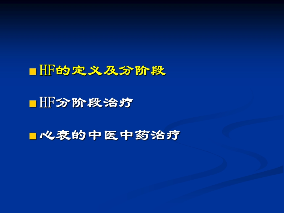 ACCFAHA和中国心力衰竭指南看心衰治疗芪参益气滴丸.ppt_第2页