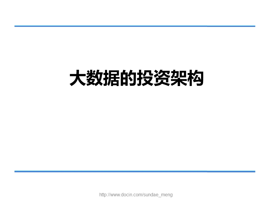 大数据的投资架构.ppt_第1页