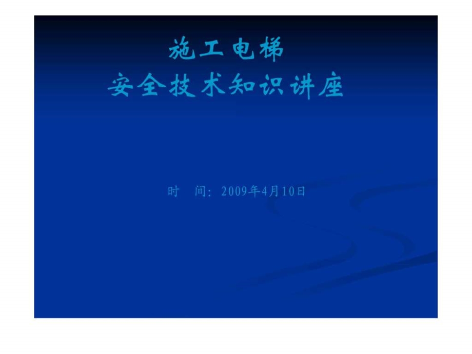 施工电梯安全技术知识讲座.ppt调查报告表格模板实用文档.ppt.ppt_第1页