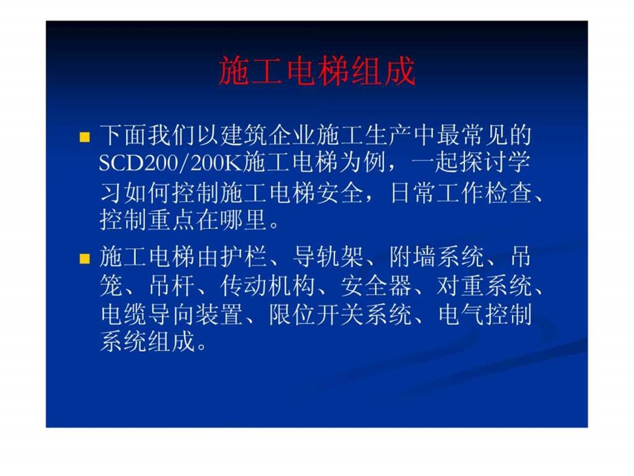 施工电梯安全技术知识讲座.ppt调查报告表格模板实用文档.ppt.ppt_第2页