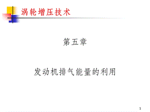 发动机排气能量的利用.ppt