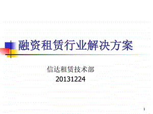 平强融资租赁系统图文.ppt.ppt