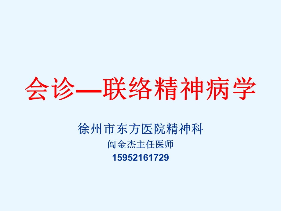 闾金杰会诊联络2ppt课件.ppt_第1页