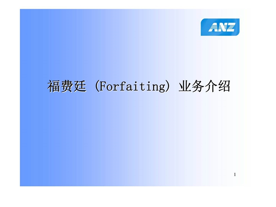 福费廷Forfaiting业务介绍.ppt_第1页