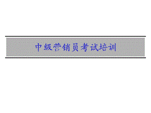 中级营销员考试培训.ppt