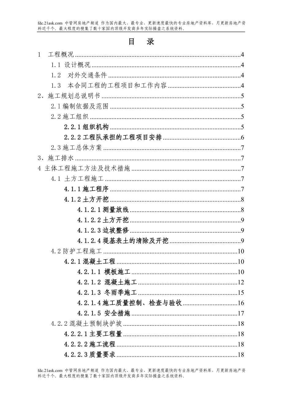 成都市洗瓦堰河呢堤施工组织设计方案qgf1977.doc_第1页