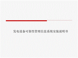 发电设备可靠性管理信息系统安装说明书.ppt