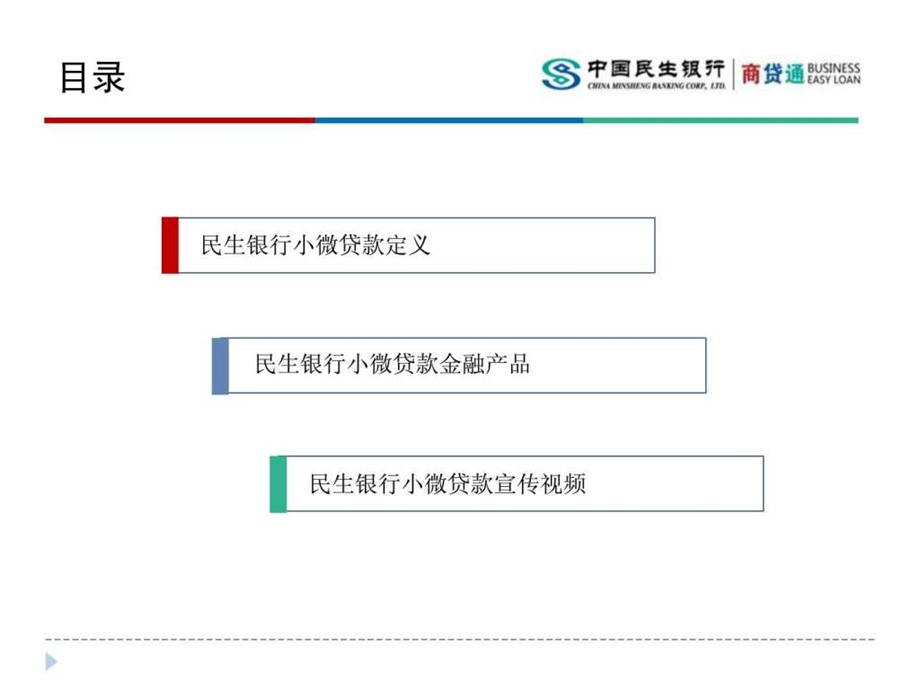 民生银行商贷通商业模式分析小微企业融资探索图文.ppt.ppt_第2页