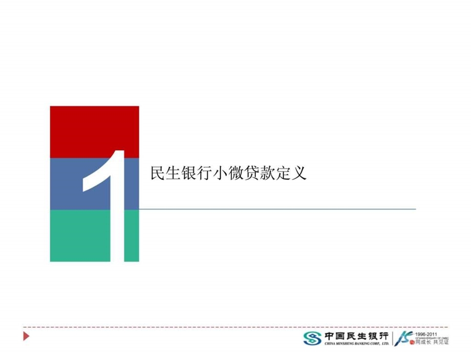 民生银行商贷通商业模式分析小微企业融资探索图文.ppt.ppt_第3页