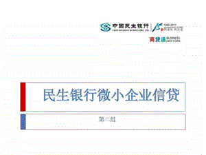 民生银行商贷通商业模式分析小微企业融资探索图文.ppt.ppt