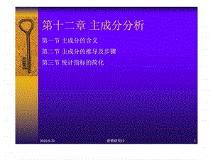 营销研究第十二章主成分分析.ppt