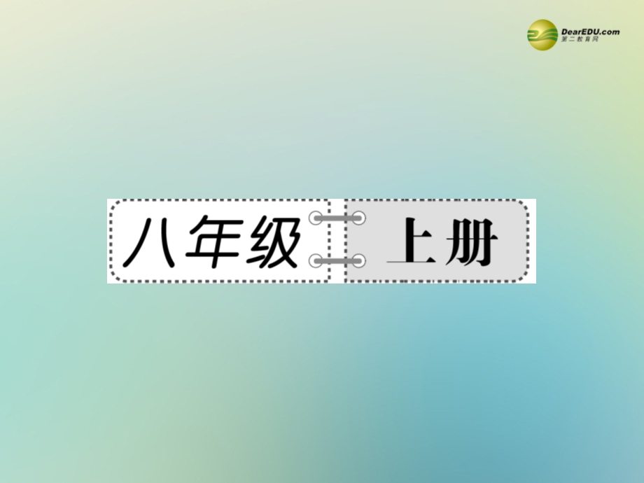 【备战2014】中考语文总复习第二部分课内古诗词内容精讲八年级上册课件新人教版.ppt_第1页