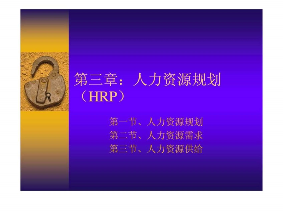 人力资源规划HRP1537980108.ppt_第1页