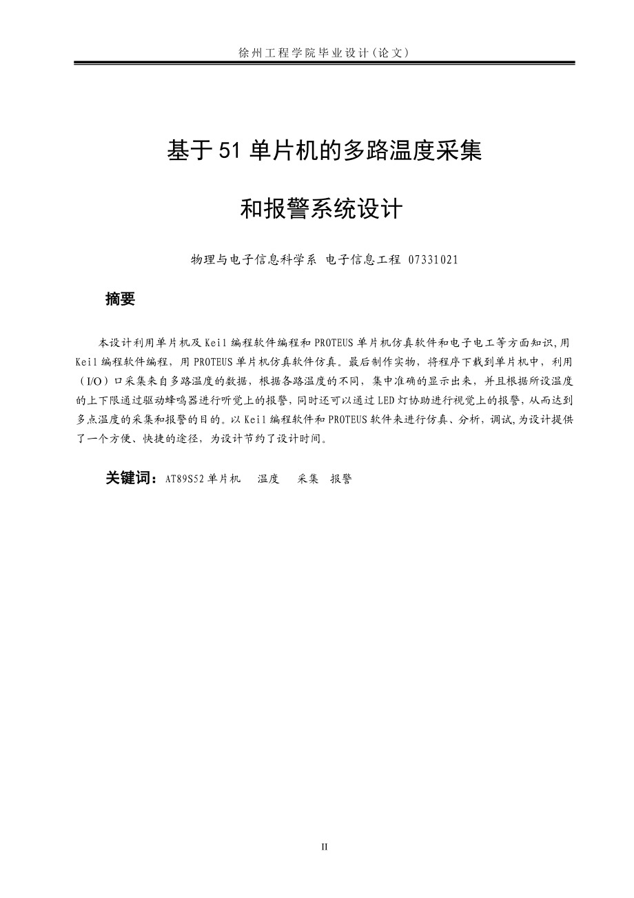 毕业设计论文基于51单片机的多路但温度采集和报警系统.doc_第2页